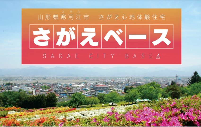  山形県・寒河江（さがえ）市、ワーケーションや移住促進のため、体験住宅を無料提供