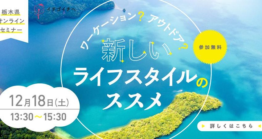  栃木県、オンラインのワーケーションセミナーを開催、参加費無料、12/18