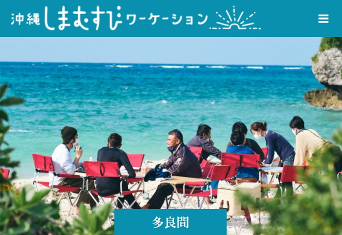  共創型ワーケーションの実証実験「沖縄しまむすびワーケーション」、多良間島で参加者募集中、12/17締切