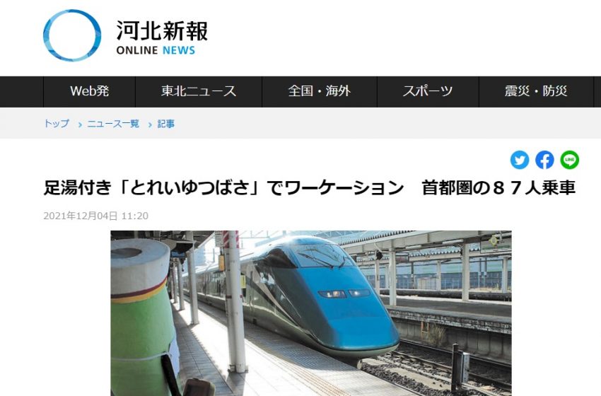  足湯付き「ワーケーション新幹線」、山形県とJR東日本が運行、首都圏から87人が乗車