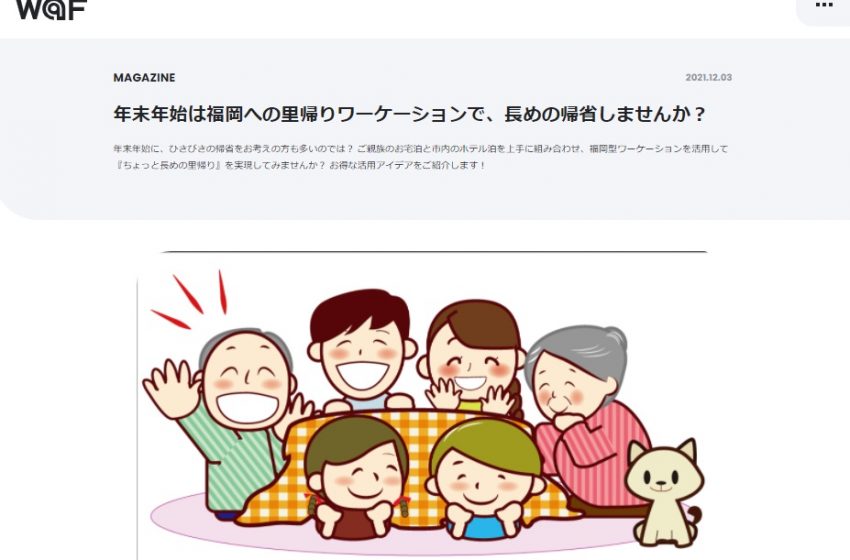  福岡市、里帰りとワーケーションを合わせた「長めの帰省」を推奨、助成金適応のツアーと組み合わせた様々なパターンを紹介