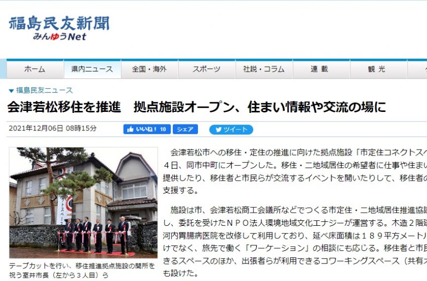  福島県・会津若松市に移住・定住促進の拠点施設がオープン、ワーケーションの相談も