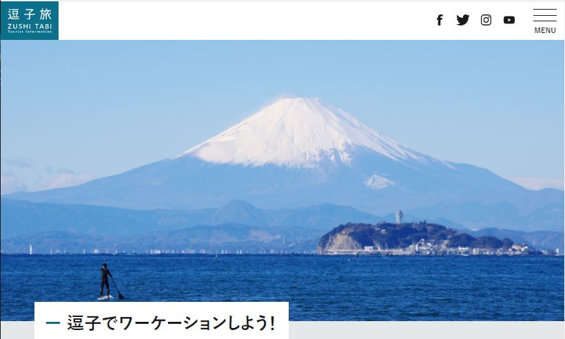  神奈川県・逗子市、ワークスペースや観光拠点の情報を検索できるワーケーション専門サイトを開設