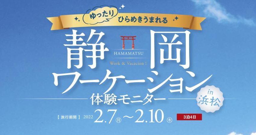  静岡県、参加費無料のワーケーション体験モニターツアー、募集を開始、浜松市で3泊4日