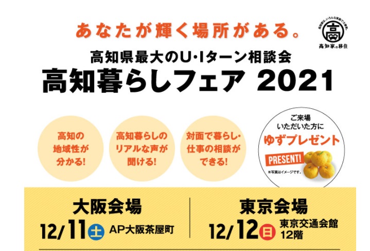  高知県、海と山に囲まれたライフスタイルをPR、移住経験者との交流イベントを開催、大阪12/11、東京12/12