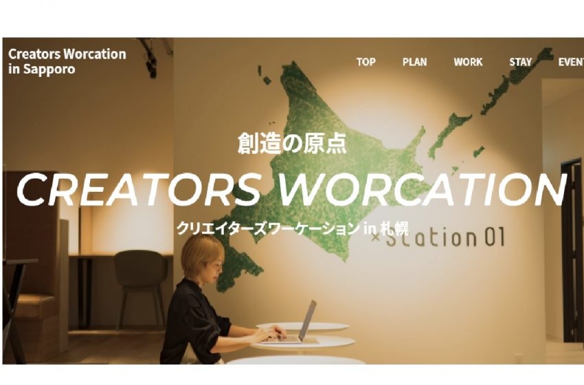  北海道・札幌市、クリエイター層に向けワーケーション促進、特設ウェブサイトを開設