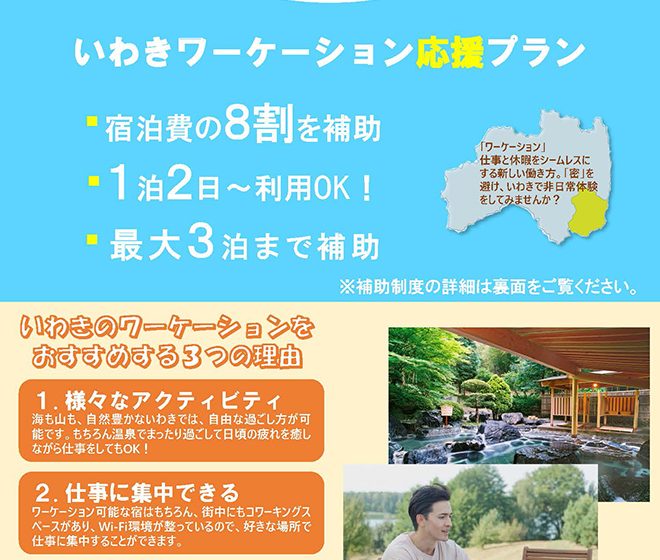  福島県・いわき市、移住希望者に向け、ワーケーション応援プランを設定、宿泊費の8割補助