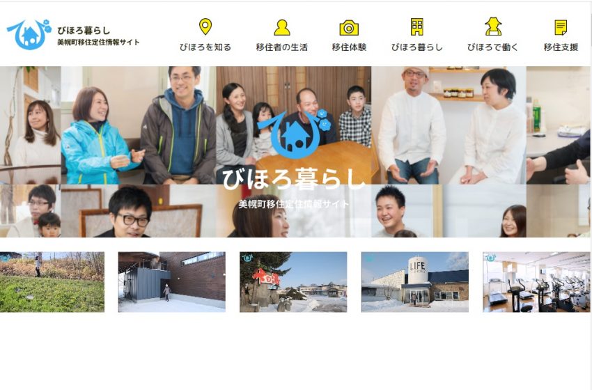  北海道・美幌町（びほろちょう）、移住体験住宅の宿泊希望者を募集、ワーケーションにも利用可能