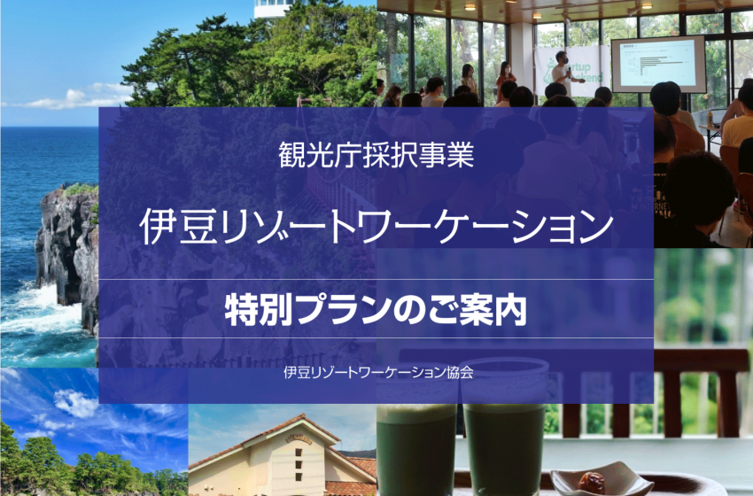  東伊豆地域、ワーケーション実証事業の参加者募集、宿泊料や踊り子号の補助あり、2/10まで