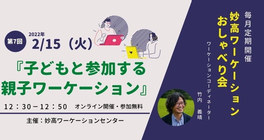  妙高市、毎月開催のワーケーションイベント「オンラインおしゃべり会」実施、2/15