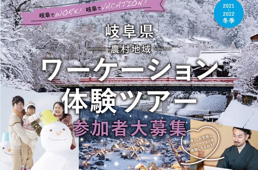  岐阜県、冬季の農村地域でのワーケーションモニターツアーを実施、参加者を募集