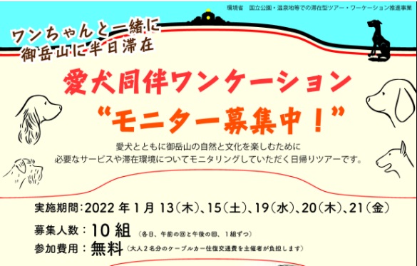  奥多摩・御岳山（みたけさん）で、愛犬とワーケーション、モニターを募集、1/13～21