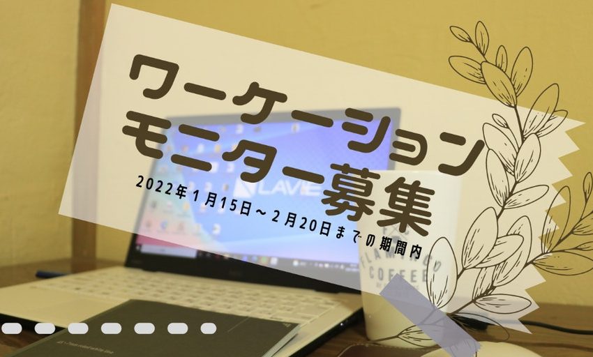  福井県・南越前町（みなみえちぜんちょう）、山に囲まれた集落でのワーケーションモニターを募集、1/15～2/20