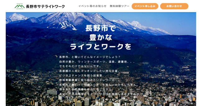  長野市、サテライトオフィス・ワーケーション誘致に専用サイト公開、無料体験ツアーも開催
