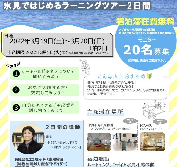 富山県 氷見 ひみ 市 ソーシャルビジネスについて学ぶワーケーションツアーのモニター募集 3 1まで ワーケーション実践ガイド 公式 富山県 氷見 ひみ 市 ソーシャルビジネスについて学ぶワーケーションツアーのモニター募集 3 1まで ワーケーション実践ガイド 公式