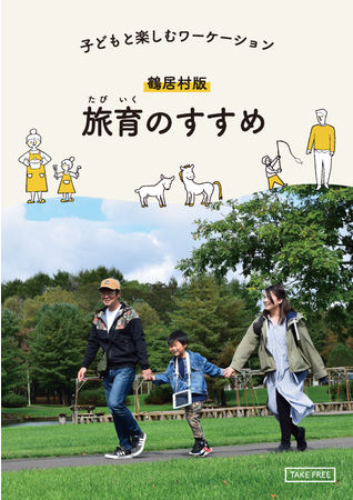  北海道・釧路湿原の人口2600人の鶴居村、こどもと楽しむワーケーションを推進、ガイドブックを公開