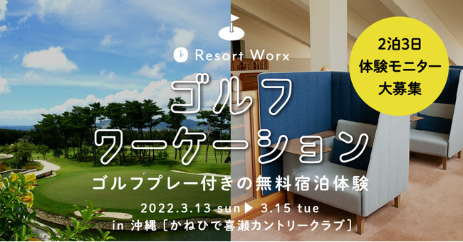 リゾートワークス社、沖縄でゴルフワーケーションの無料体験モニターを募集、8名限定