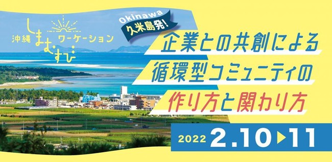  沖縄・久米島、共創型ワーケーションをテーマとしたオンラインイベントを開催、2/10.11