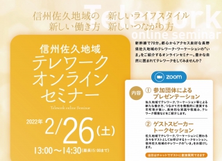  長野県・佐久地区、テレワーク・ワーケーションの今を紹介するオンラインセミナー参加者募集中、2/24まで