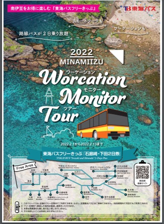  南伊豆町と東海バス、バス利用でフリーに巡るワーケーション促進、モニターツアー実施、先着10名
