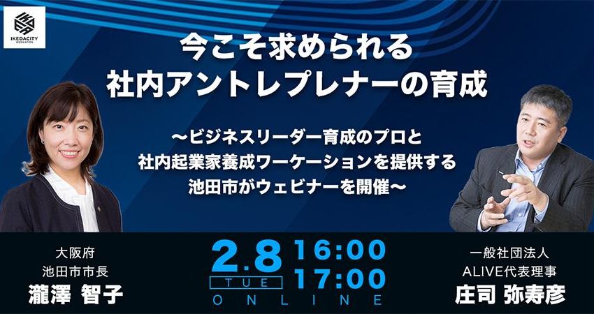  大阪府・池田市と異業種混合型の社会課題解決プロジェクトALIVE、ウェビナーを開催、独自のワーケーションプログラムを紹介、2/8