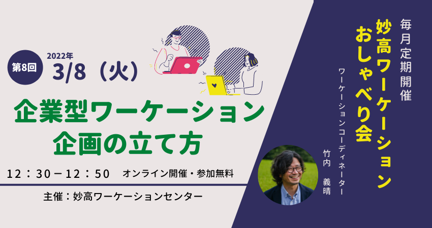  妙高市、定期開催のオンラインイベント「ワーケーションおしゃべり会」参加者募集、企業型のワーケーションについて、3/8