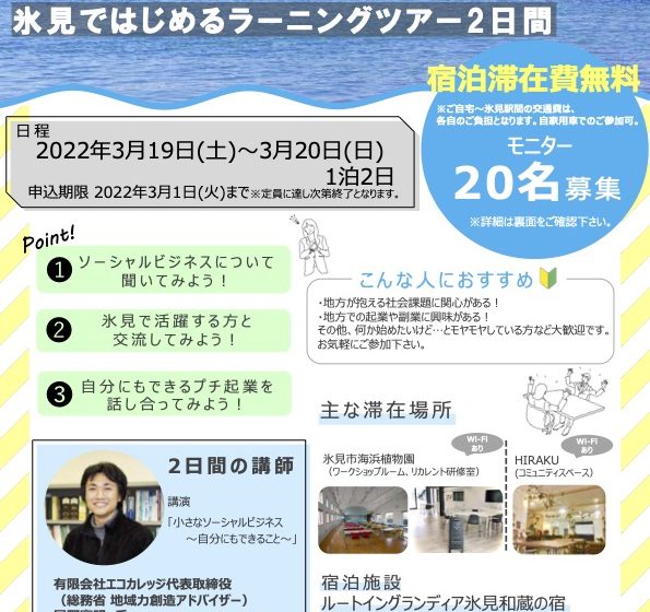  富山県・氷見（ひみ）市、ソーシャルビジネスについて学ぶワーケーションツアーのモニター募集、3/1まで