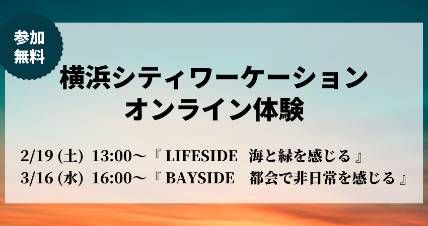  横浜のシティワーケーションセミナー開催、全2回、LIFESIDEとBAYSIDEがテーマ、2/19・3/16
