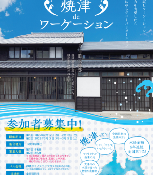  静岡県・焼津市、ワーケーションツアーの参加者を募集、2泊3日で地元企業5社と交流