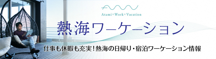  静岡県・熱海市、ワーケーションポータルサイトを開設、情報発信を強化