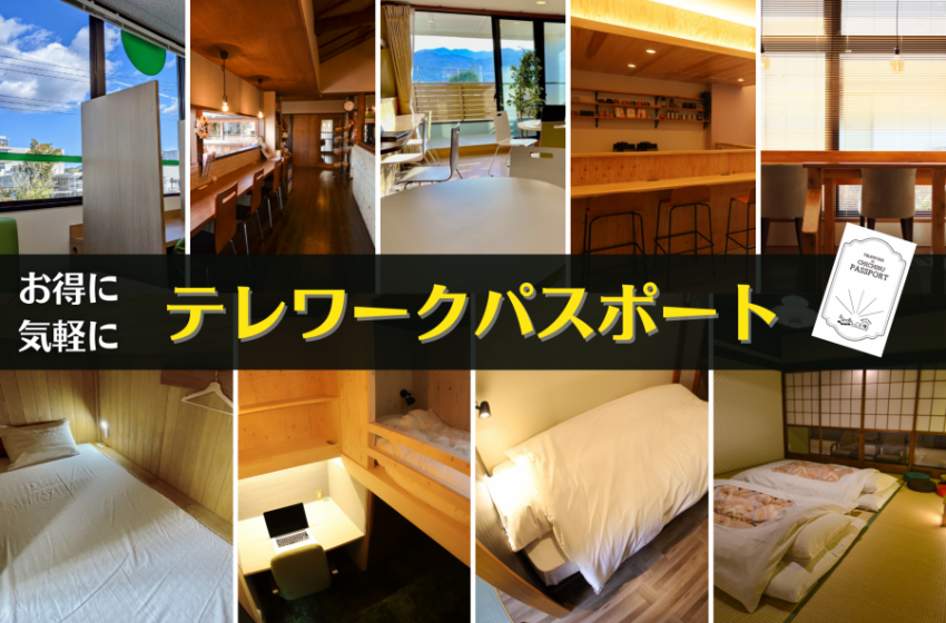  埼玉県・秩父市で、コワーキングスペースと宿泊施設を利用できるテレワークパスポート販売、ワーケーションに利用も