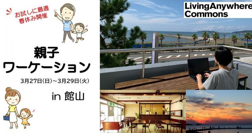 千葉県・館山市で、お試し親子ワーケーションイベント開催、参加者募集