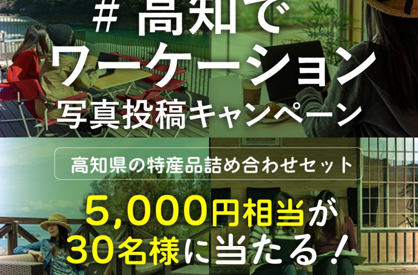  高知県、ワーケーション特設サイトをリニューアル、インスタグラム写真投稿キャンペーン開催中、2/20まで