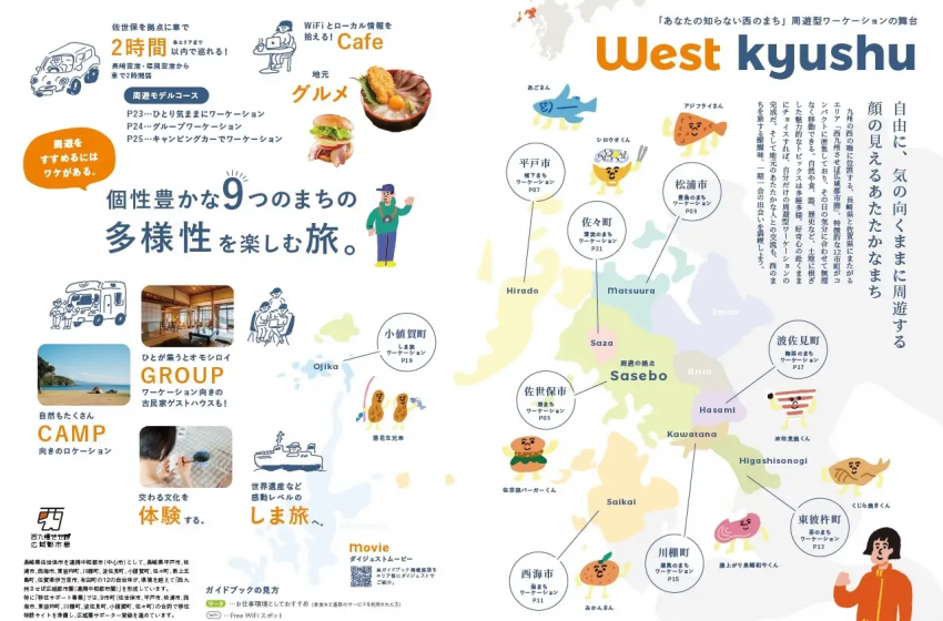  西九州させぼ広域都市圏、「周遊型ワーケーション」をテーマにガイドブックを公開
