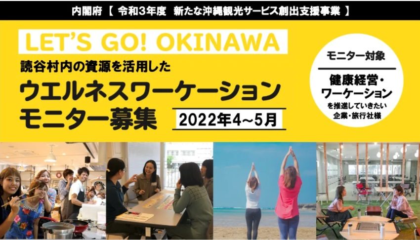  沖縄・読谷村（よみたんそん）でウエルネスｘワーケーションのモニターを募集、企業・旅行会社対象