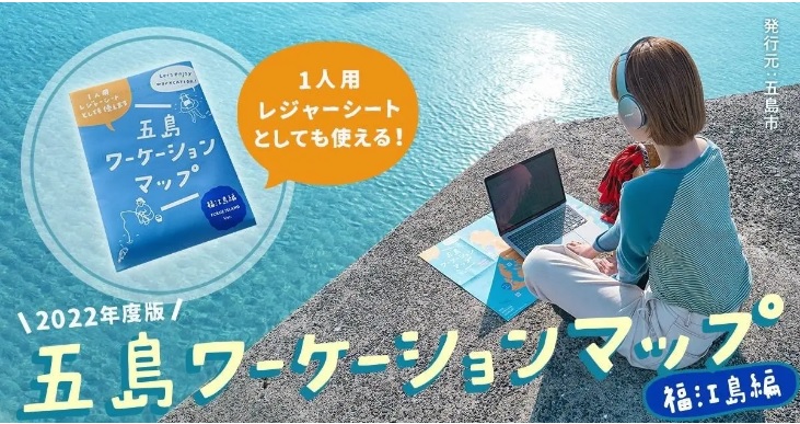  長崎県五島市、レジャーシートとしても使えるワーケーションマップを無料配布開始