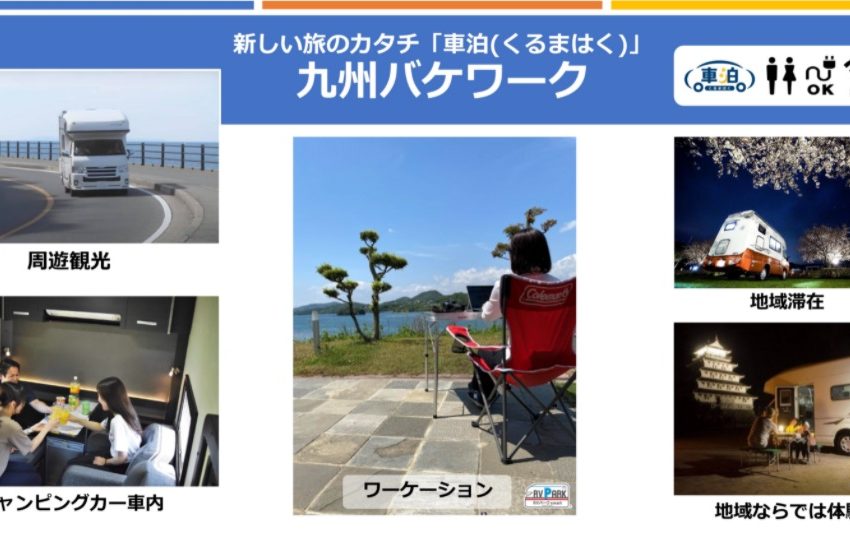 キャンピングカーで周遊ワーケーション 九州バケワーク 今年度のモニターを募集開始 23年3月末まで ワーケーション実践ガイド 公式