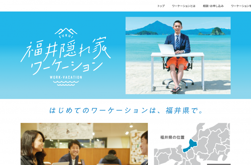  福井県、ワーケーションの魅力やモデルプランを紹介する特設サイトとパンフレットを公開