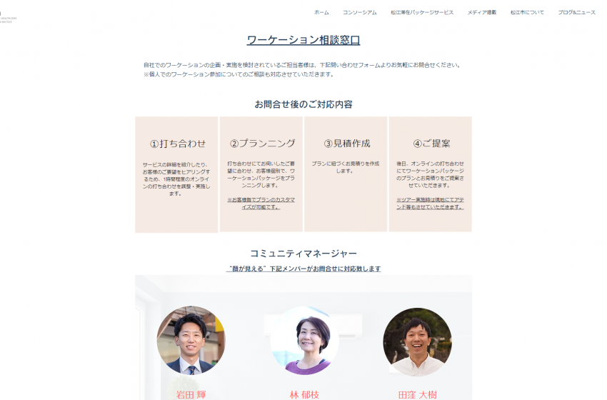  島根県松江市がワーケーション相談窓口を開設、企業の要望に合わせたプランの提案～手配が可能