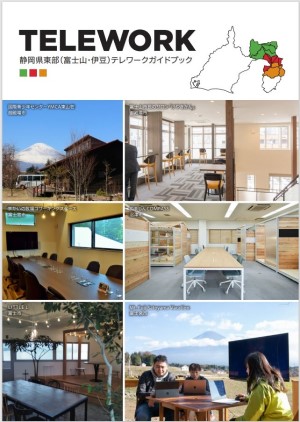  静岡県、モデルプランなどを掲載したテレワーク・ワーケーションのガイドブックを公開