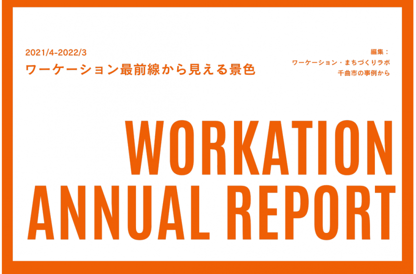  長野県・千曲市、ワーケーションの2021年度アニュアルレポートを公開
