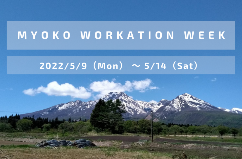  新潟県・妙高で、ワーケーションウィークを開催、滞在期間自由でワークショップも、5/9～14