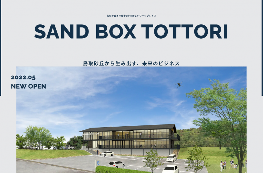  鳥取市に、ワーケーション施設「SANDBOX TOTTORI（サンドボックス鳥取）」がオープン