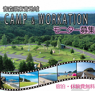  青森県・東青（とうせい）地域でキャンプ＆ワーケーションの無料モニター、19組を募集、5/26締切