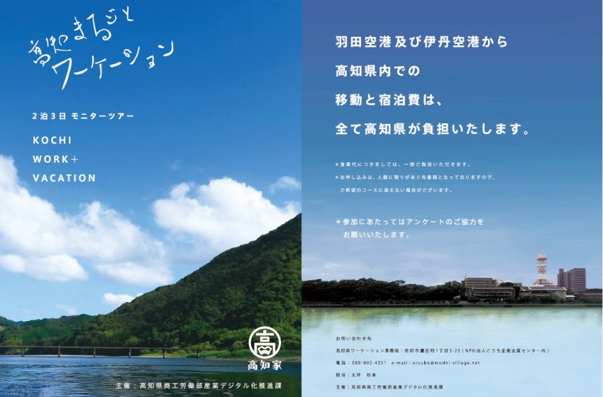  高知県、ワーケーションモニターツアーの参加者を募集、参加費無料、6/15～7/15のうち2泊3日