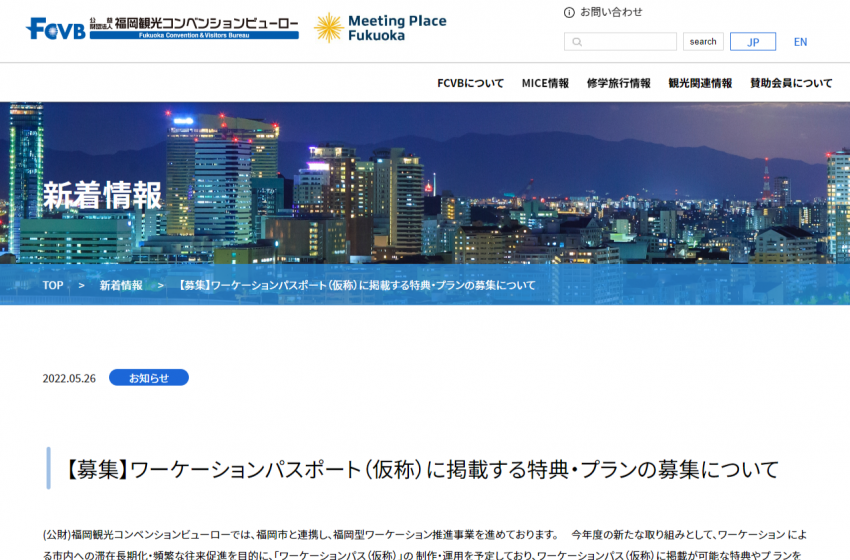 福岡観光コンベンションビューロー、ワーケーションパスに掲載する特典やプランの提供事業者を募集【事業者向け】