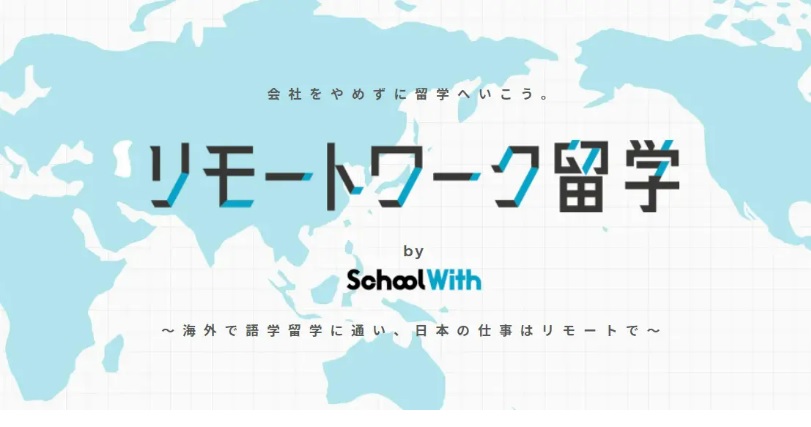  リモートワークとワーケーション制度を利用した留学サービスが登場、時差を利用し海外留学へ