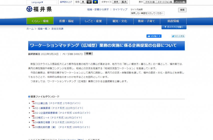  福井県、ワーケーションマッチング業務の実施に係る企画提案を公募【事業者向け】