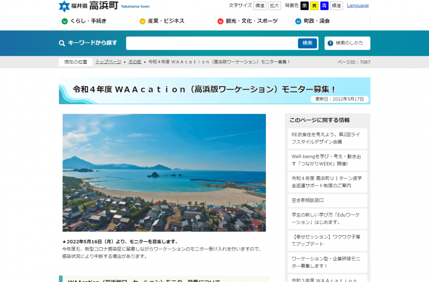  福井県・高浜町、ワーケーションモニターを募集、宿泊費を補助、2023年3月中旬まで