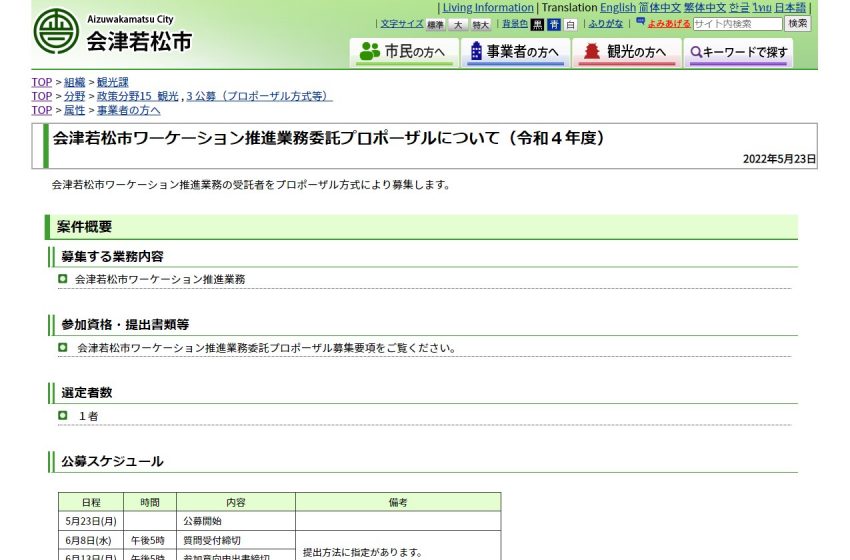  福島県・会津若松市、ワーケーション推進業務委託を公募型プロポーザル方式で募集【事業者向け】